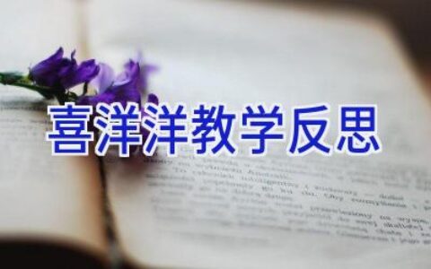 喜洋洋教学反思