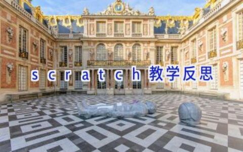 scratch教学反思