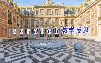 scratch教学反思