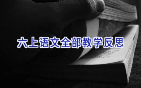 六上语文全部教学反思