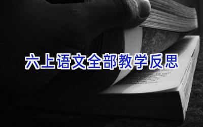 六上语文全部教学反思