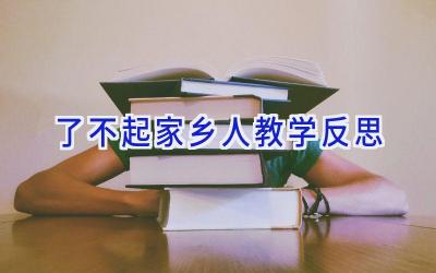 了不起家乡人教学反思