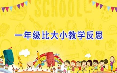 一年级比大小教学反思