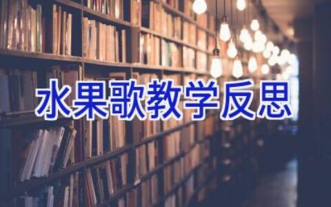 水果歌教学反思