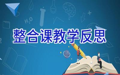 整合课教学反思