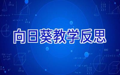 向日葵教学反思