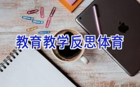 教育教学反思体育