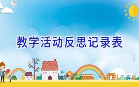 教学活动反思记录表