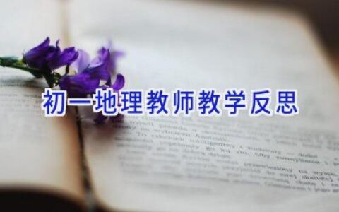 初一地理教师教学反思