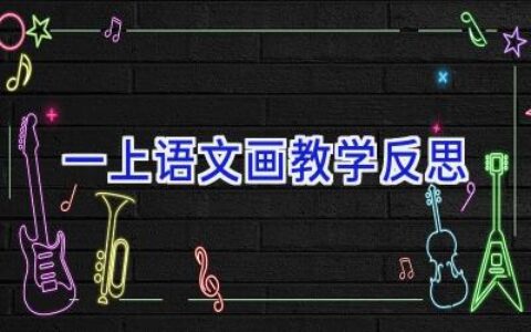 一上语文画教学反思