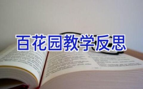 百花园教学反思