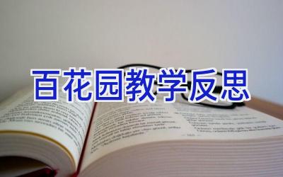 百花园教学反思