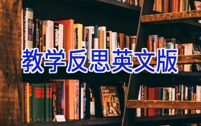 教学反思英文版
