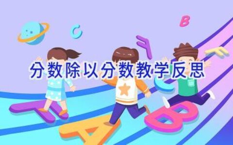 分数除以分数教学反思