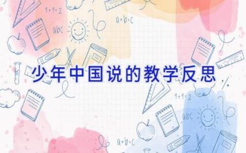 少年中国说的教学反思