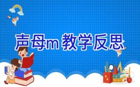声母m教学反思