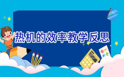 热机的效率教学反思