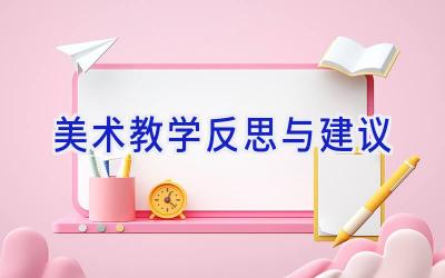 美术教学反思与建议