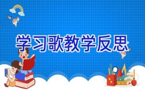 学习歌教学反思
