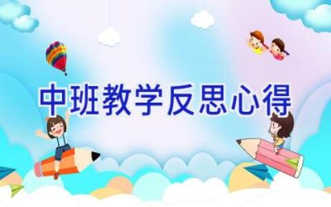 中班教学反思心得