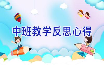 中班教学反思心得