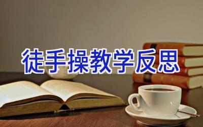 徒手操教学反思