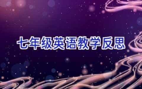 七年级英语教学反思