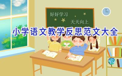 小学语文教学反思范文大全