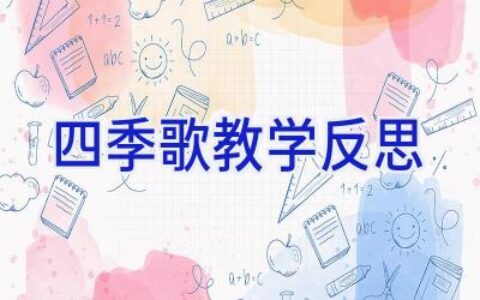 四季歌教学反思