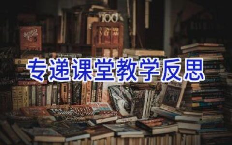 专递课堂教学反思