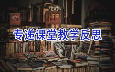 专递课堂教学反思
