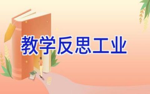 教学反思工业