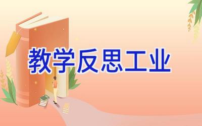 教学反思工业