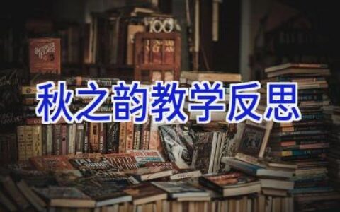 秋之韵教学反思