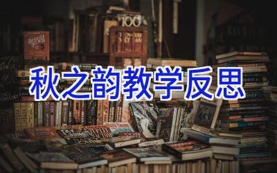 秋之韵教学反思