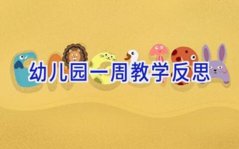 幼儿园一周教学反思