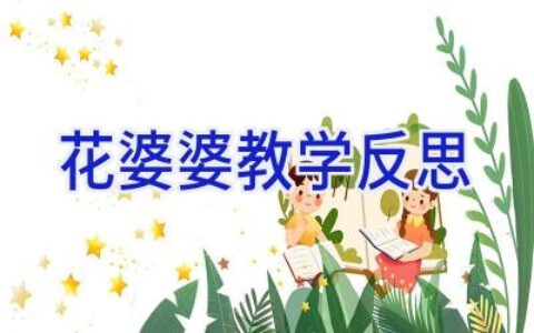 花婆婆教学反思