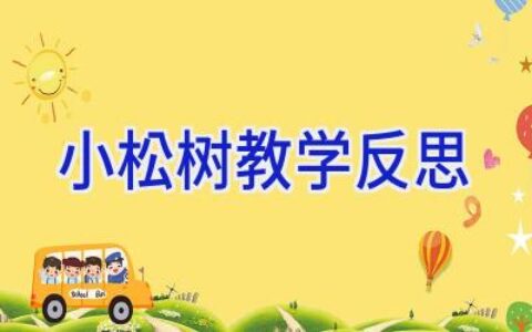 小松树教学反思