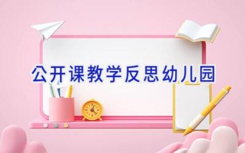 公开课教学反思幼儿园