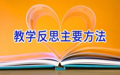 教学反思主要方法
