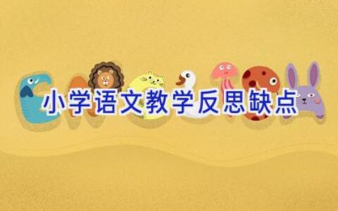 小学语文教学反思缺点