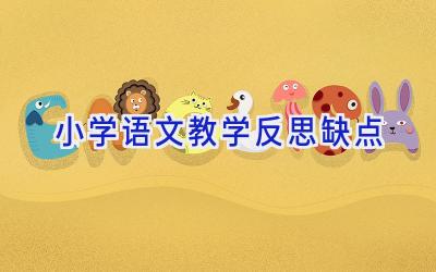 小学语文教学反思缺点
