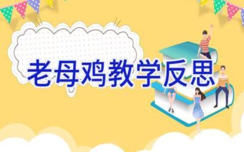 老母鸡教学反思