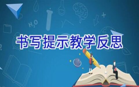 书写提示教学反思
