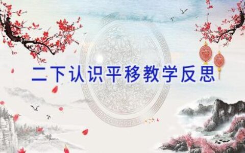 二下认识平移教学反思