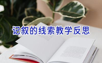 记叙的线索教学反思