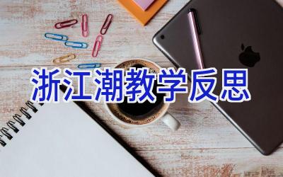 浙江潮教学反思