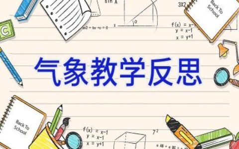 气象教学反思