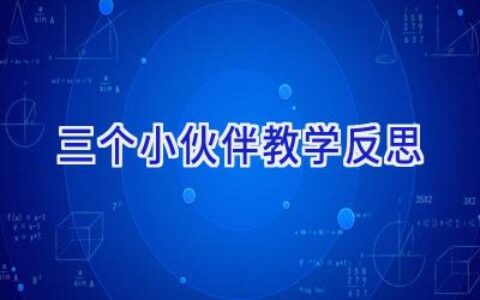 三个小伙伴教学反思