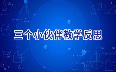 三个小伙伴教学反思